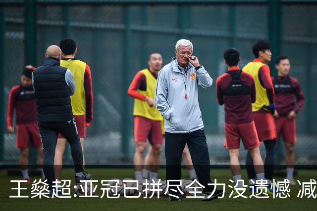 王燊超:亚冠已拼尽全力没遗憾 减少失球成绩或更好