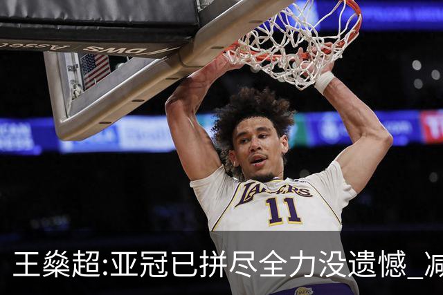 王燊超:亚冠已拼尽全力没遗憾 减少失球成绩或更好